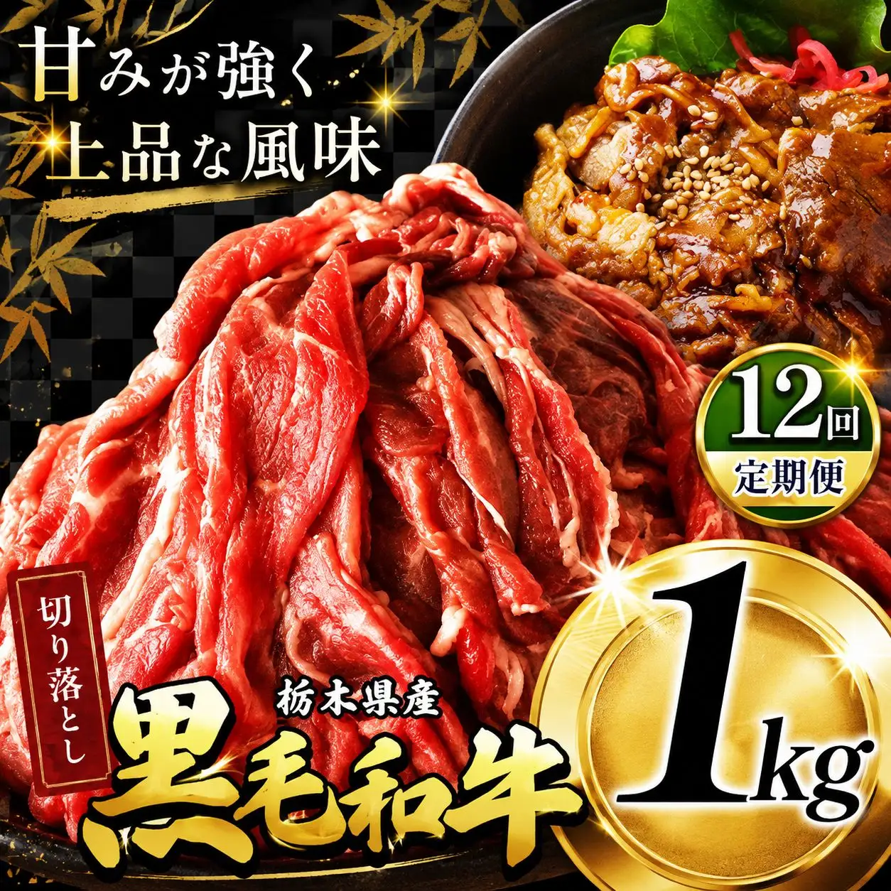 最高位賞 を 受賞 ！ 【定期12回】栃木県産 黒毛和牛 切り落とし 1.0kg | 定期便 12回 和牛 わぎゅう ぎゅう 牛肉 ぎゅうにく 切り落とし 切落し すき焼き すき焼 すきやき しゃぶしゃぶ シャブシャブ 牛丼 牛鍋 カレー ビーフ シチュー 美味しい 高級 ご褒美 肉 お肉 おにく にく ふるさと 納税 送料無料 那珂川町 栃木県