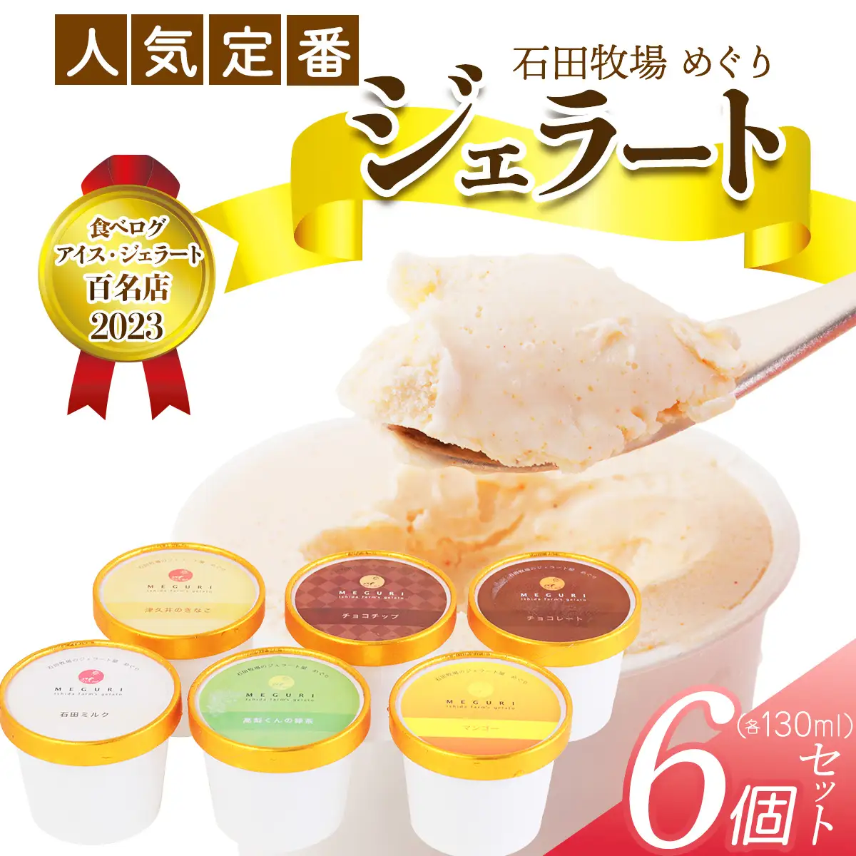 石田牧場のジェラート屋めぐり 人気の定番ジェラート6個セット [1227]