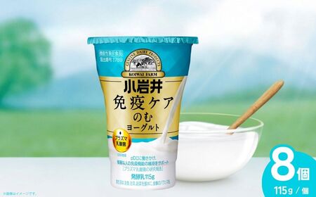 のむヨーグルト 免疫ケア 115g×8個 | のむヨーグルト