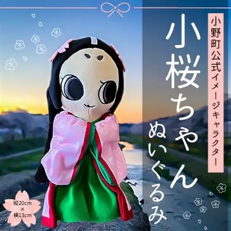小桜ちゃんぬいぐるみ【1022719】
