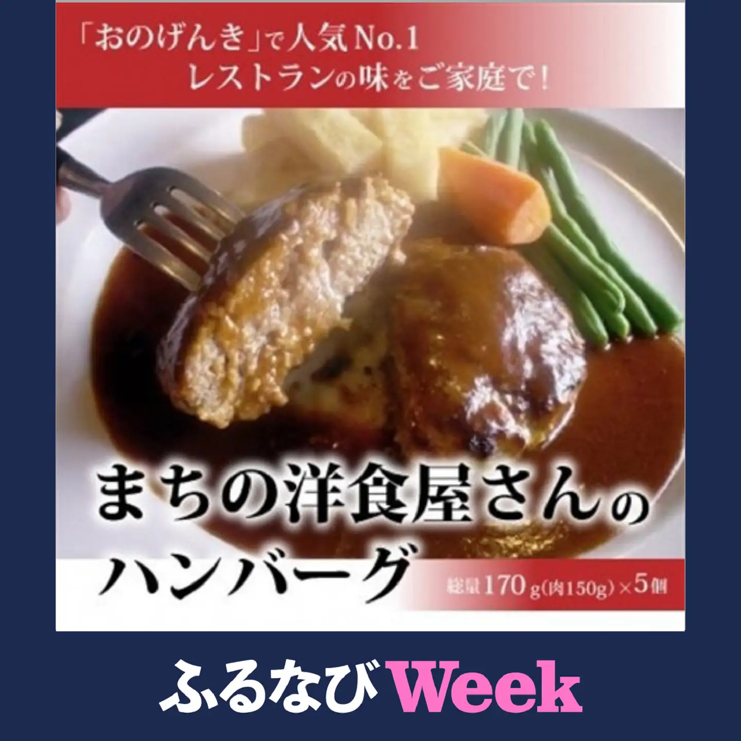【ふるなびWEEK対象】まちの洋食屋さんのハンバーグ【配送不可地域：離島】【1022726】
