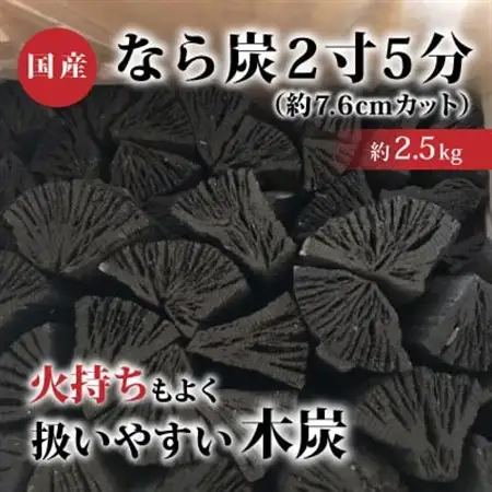 なら炭2寸5分(約2.5kg)【配送不可地域：沖縄県】【1222719】