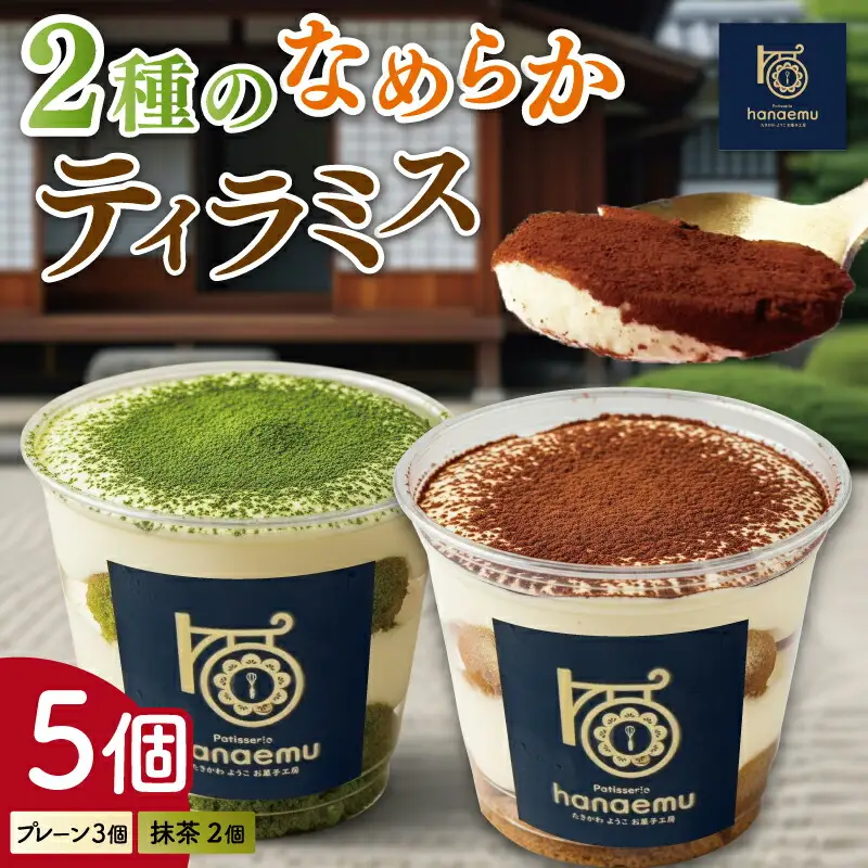 【Patisserie hanaemu】2種のなめらか カップ ティラミス 5個 抹茶 お中元 夏ギフト お菓子 スイーツ プレゼント ギフト 誕生日 洋菓子 可愛い スイーツ 冷凍配送 人気 お取り寄せグルメ 冷凍 お菓子工房ハナエム