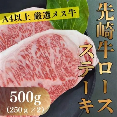 【先崎牛】A4等級以上の希少な厳選メス牛◆ロースステーキ500g(250g×2枚)【配送不可地域：離島】【1630438】