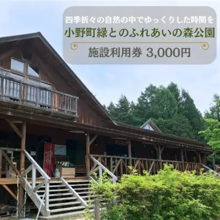 小野町緑とのふれあいの森公園施設利用券　3,000円【1631852】