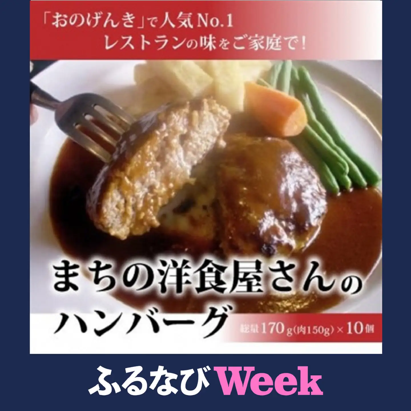 【ふるなびWEEK対象】まちの洋食屋さんのハンバーグ10個【配送不可地域：離島】【1900033】