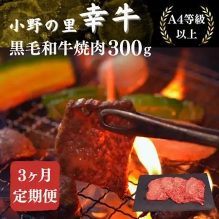 【毎月定期便】【小町の里・幸牛】黒毛和牛焼肉 300g全3回【配送不可地域：離島】【4068845】