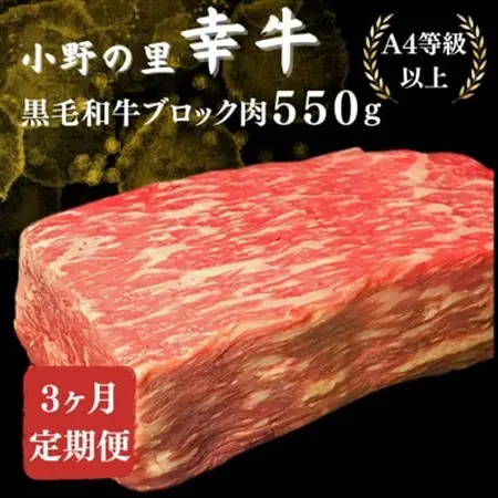 【毎月定期便】【小町の里・幸牛】黒毛和牛ブロック肉 550g全3回【配送不可地域：離島】【4068846】