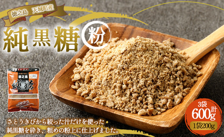 あまぎ食品 純黒糖 粉 600g（200g×3袋） サトウキビ 黒糖 料理用 調味料 粉末 粉
