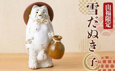 【山福限定】新庄東山焼 雪だぬき （子） 狸 置物 工芸品 F3S-2456