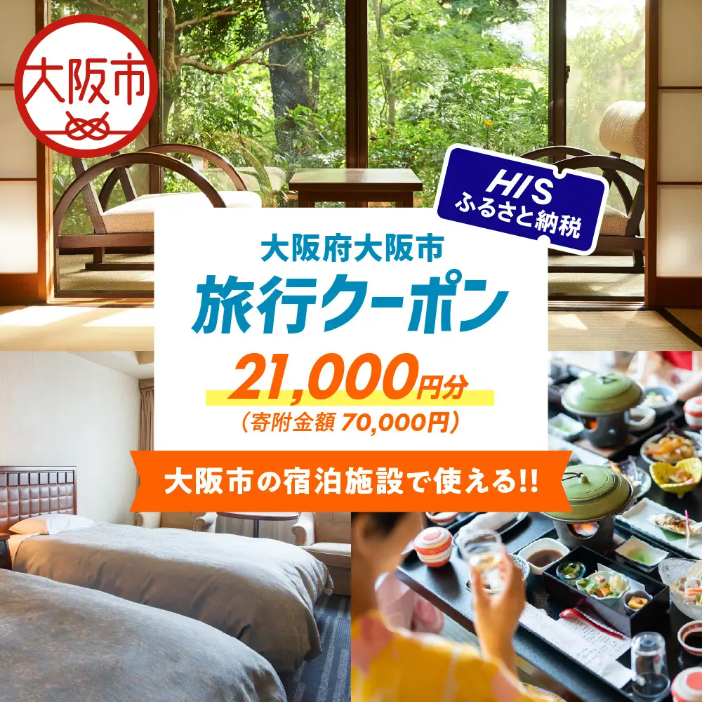 HISふるさと納税宿泊予約専用クーポン（大阪市）21,000円分_OS039-0011-05