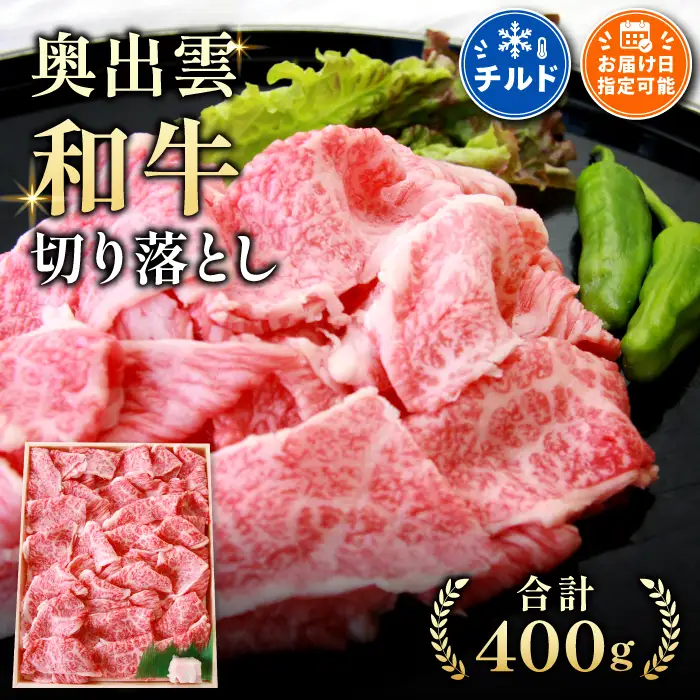 奥出雲和牛切落し400g 【しまね和牛 黒毛和牛  牛丼 冷蔵 チルド 日時指定】