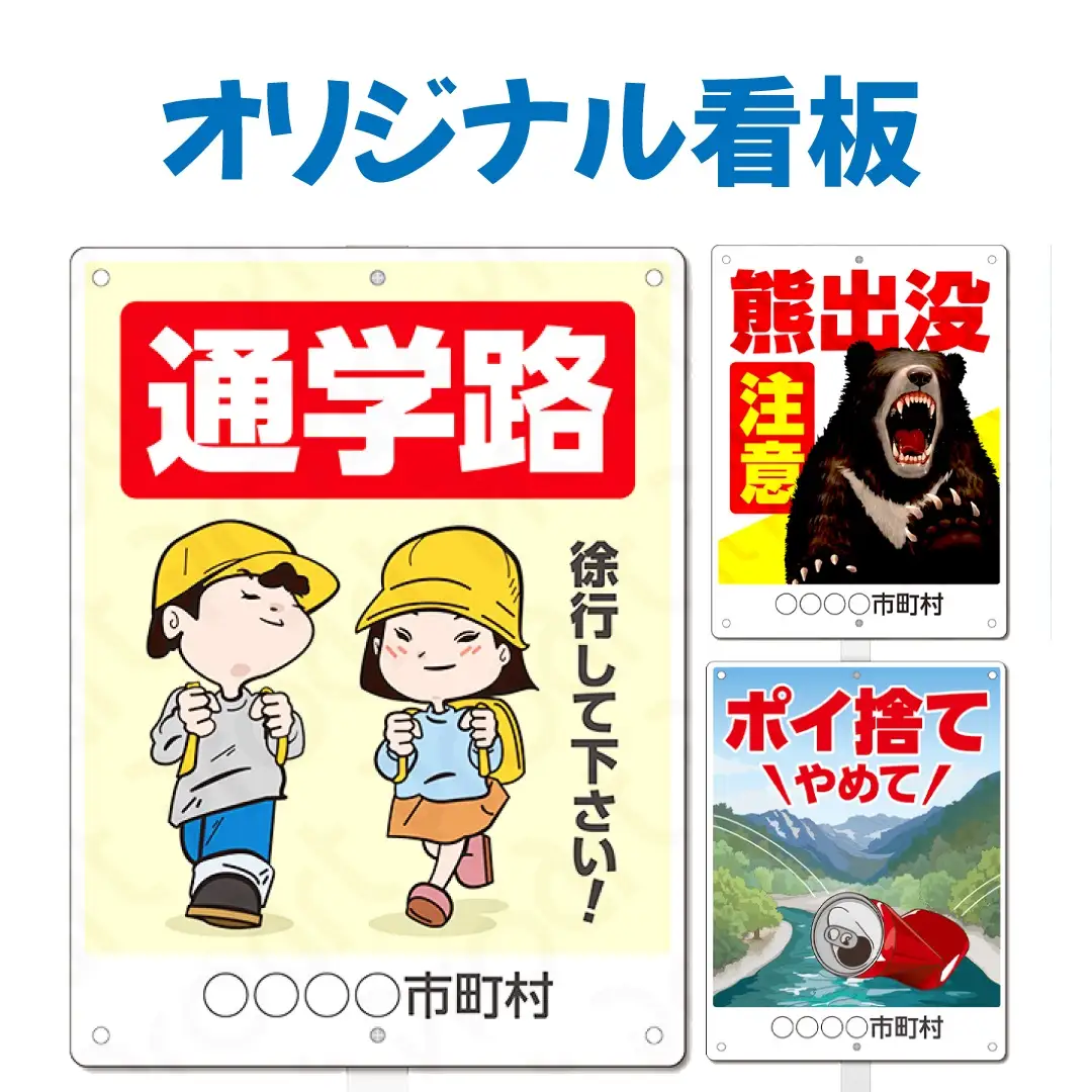 オリジナル 看板 プロアート デザイン A3 注意 環境美化 ゴミマナー 支柱無し 簡単設置 穴あき