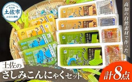 土佐のさしみこんにゃくセット 計8個 高知県土佐市 【有限会社森澤食品】 [BQCO001]