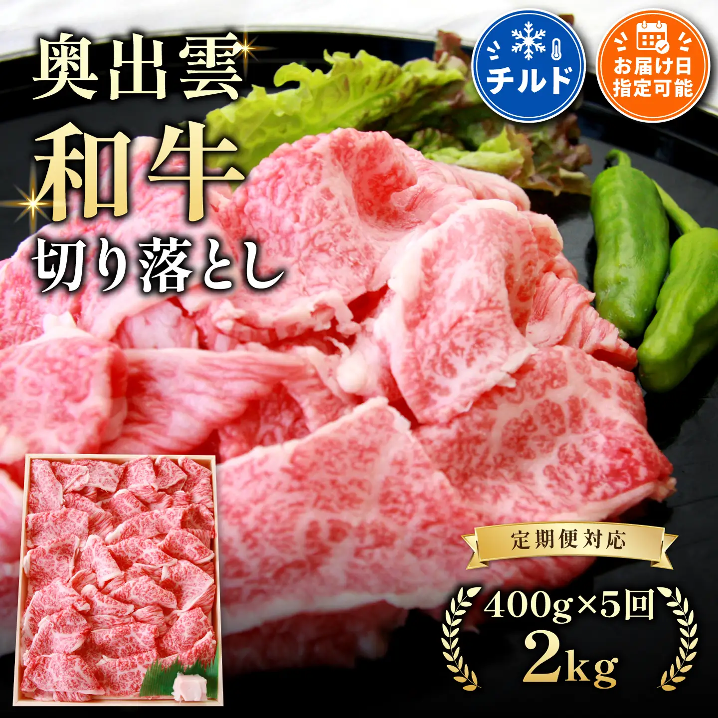 奥出雲和牛切落し 400g ×５回 【定期便】しまね和牛 牛丼 カレー 自宅用 霜降り 冷蔵 チルド 日時指定 