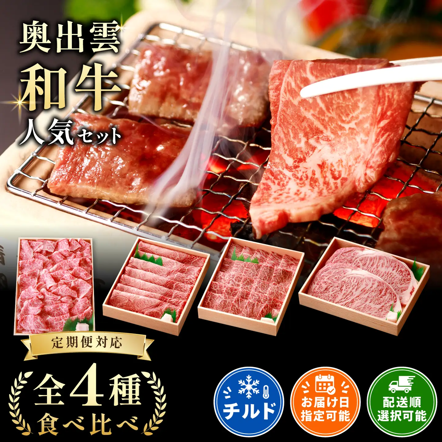 奥出雲和牛食べ比べセット【定期便対応】 黒毛和牛 切落し すきやき 焼肉 ステーキ 贈答用 冷蔵 チルド 日時指定 Ｄ-21
