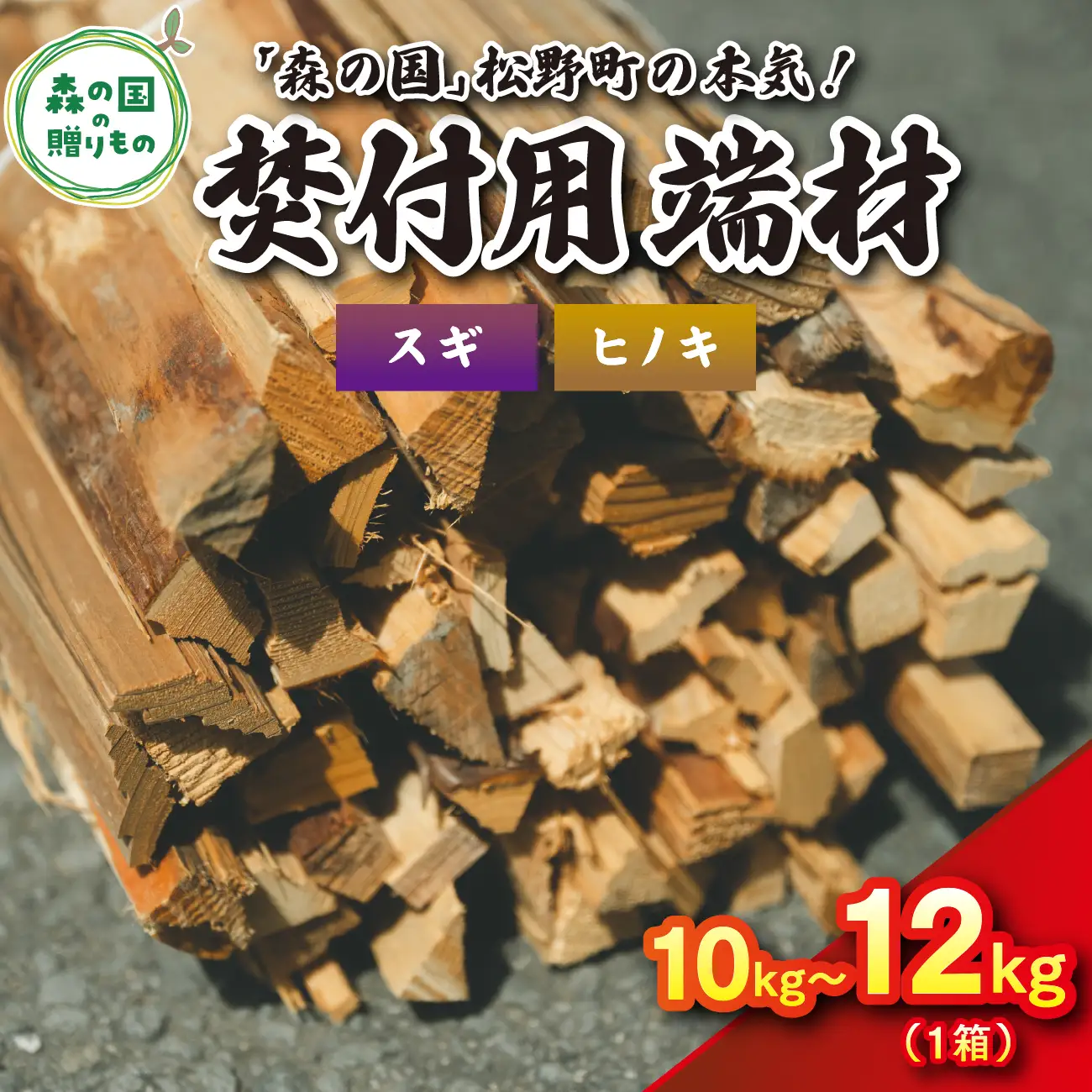 焚付端材 約10～12kg （1箱/スギ・ヒノキ）【「森の国」松野町の本気】 ｜ 薪 針葉樹 自然乾燥 薪ストーブ アウトドア キャンプ 料理 ピザ窯 燃料 燃焼 ※離島への配送不可