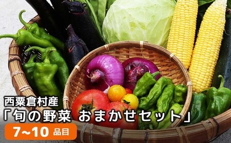 西粟倉村 旬の野菜おまかせセット｜産地直送・1回お届け  【配送不可地域：北海道・沖縄・離島】 F-FF-A00A