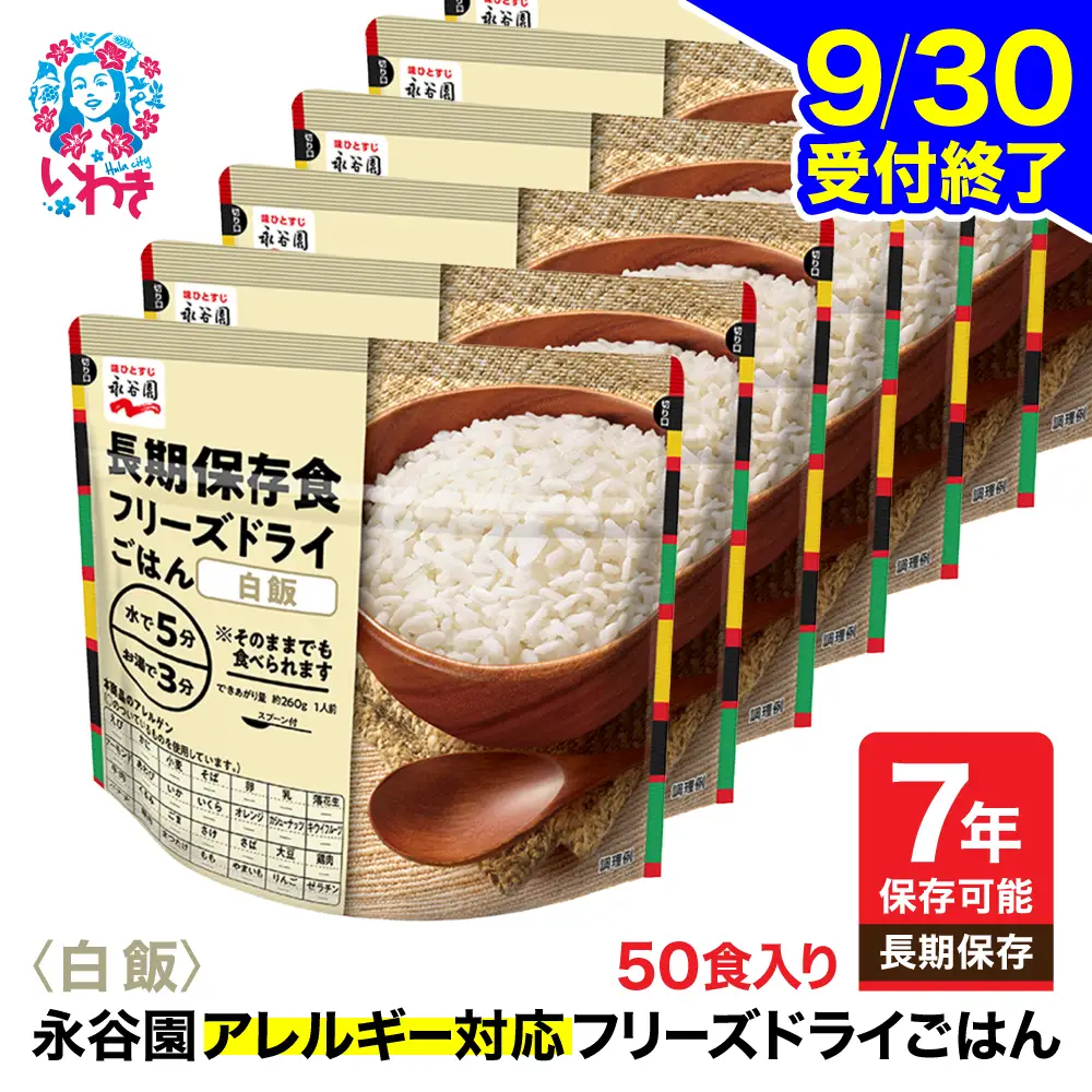 【7年保存可能】永谷園 アレルギー対応 フリーズドライごはん 白飯 50食入り | 非常食 非常食