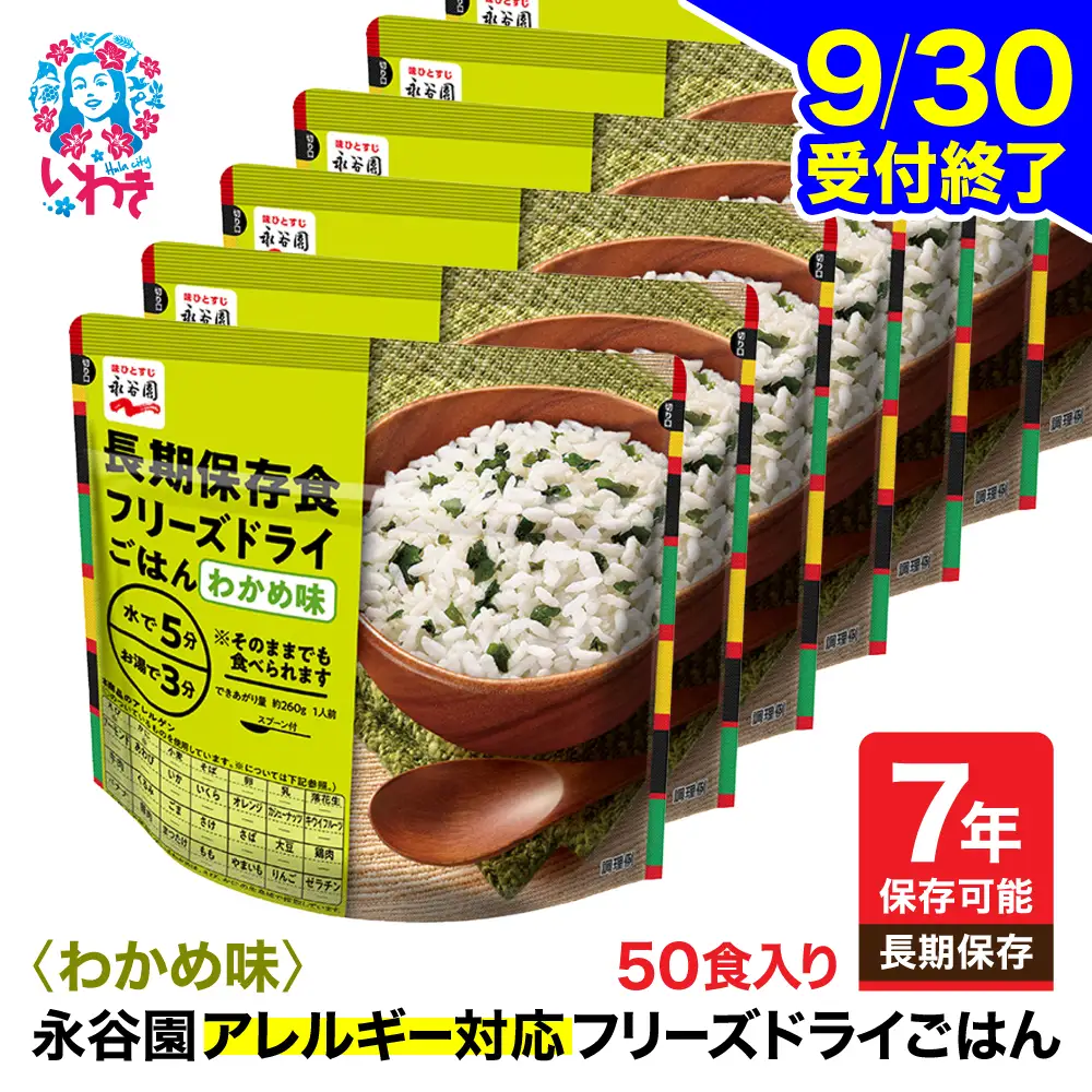 【永谷園】ｱﾚﾙｷﾞｰ対応ﾌﾘｰｽﾞﾄﾞﾗｲわかめ味50食 ｜ 非常食 非常食