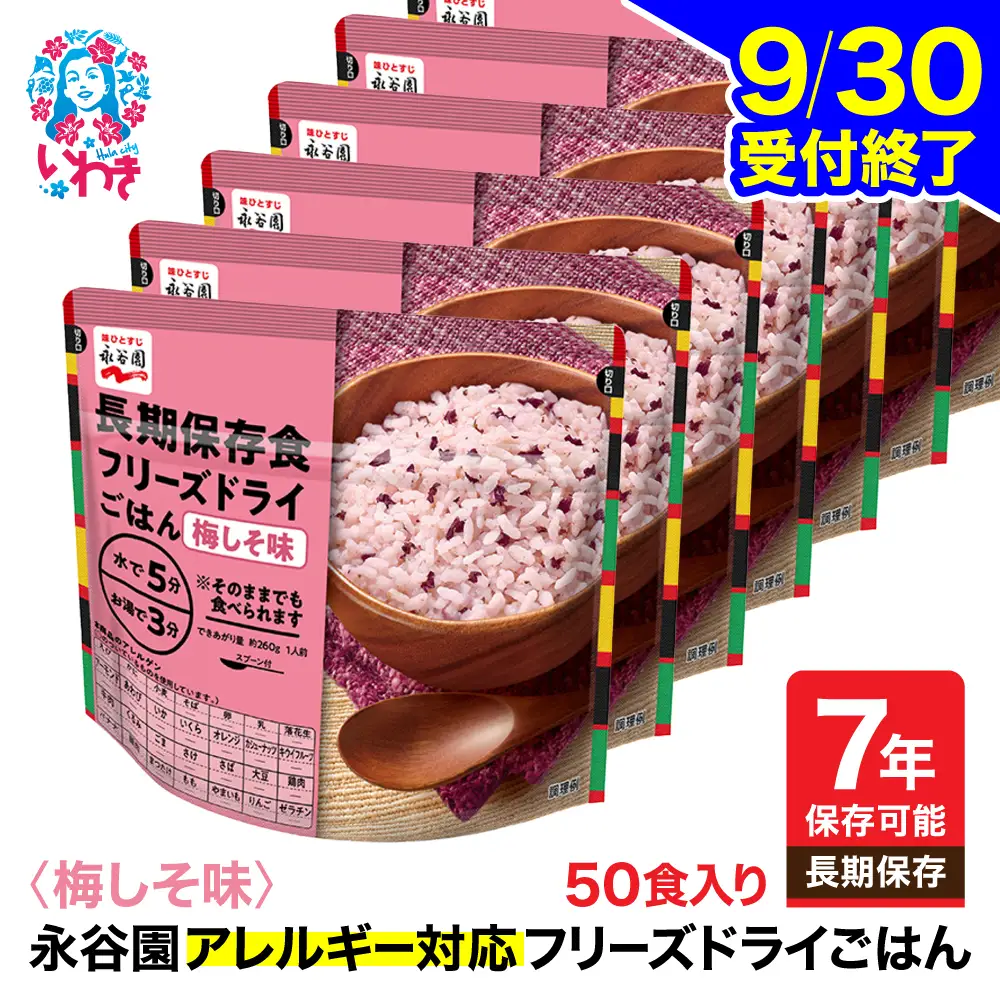 保存食【永谷園】ｱﾚﾙｷﾞｰ対応ﾌﾘｰｽﾞﾄﾞﾗｲ梅しそ味50食 ｜ 保存食 非常食 