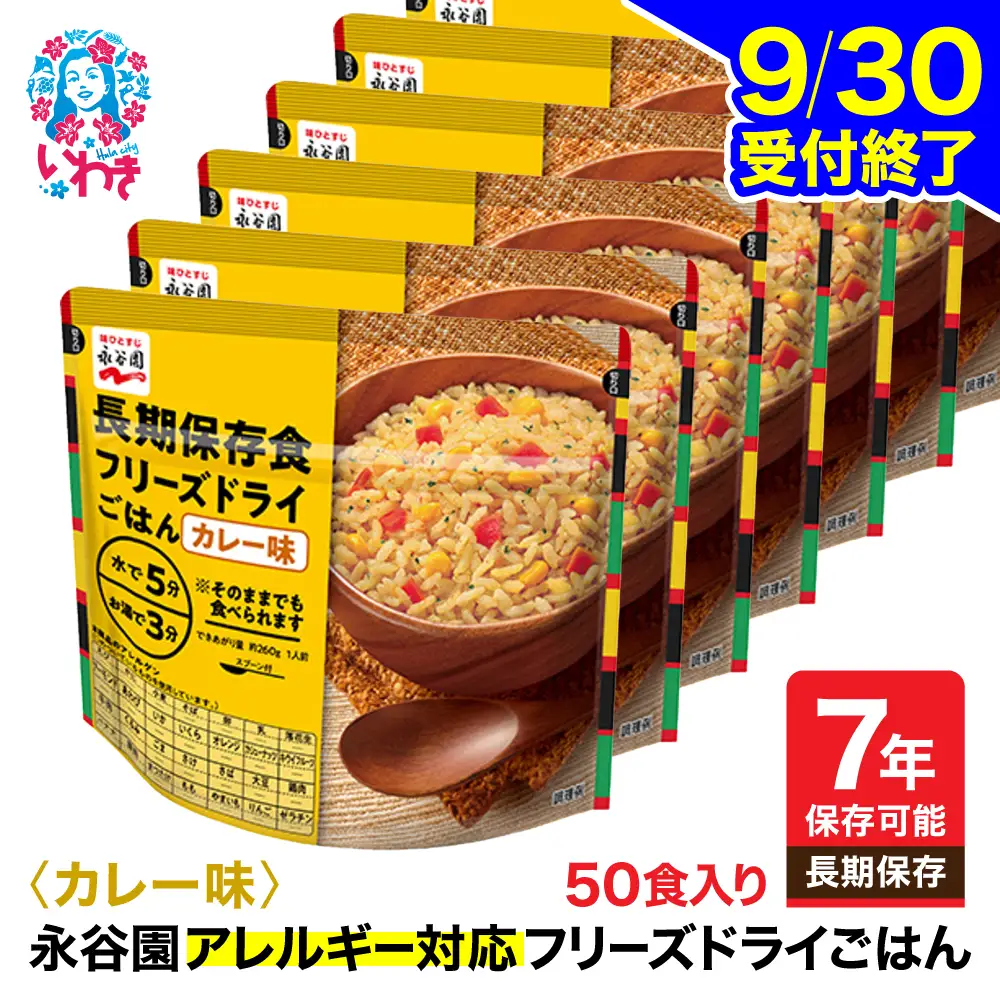 【永谷園】ｱﾚﾙｷﾞｰ対応ﾌﾘｰｽﾞﾄﾞﾗｲｶﾚｰ味50食 ｜ 非常食 非常食
