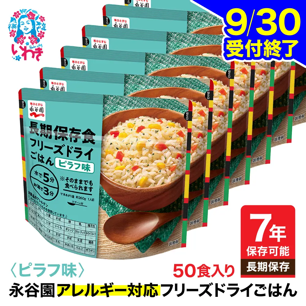 【永谷園】ｱﾚﾙｷﾞｰ対応ﾌﾘｰｽﾞﾄﾞﾗｲﾋﾟﾗﾌ味50食 ｜ 非常食 非常食