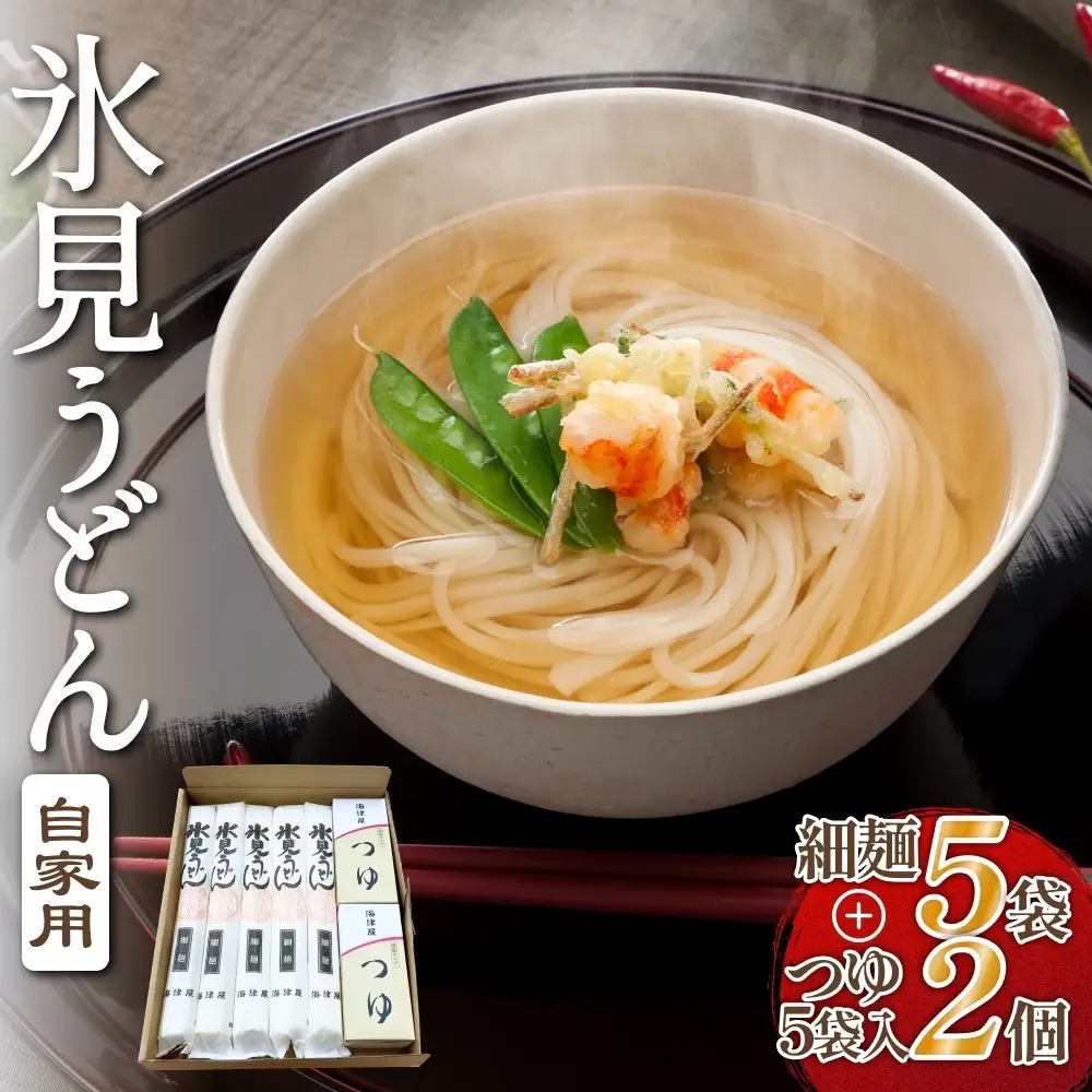 海津屋　氷見うどん細麺5本・つゆ5袋×2（自家用）簡易箱 富山県 氷見市 乾麺 うどん