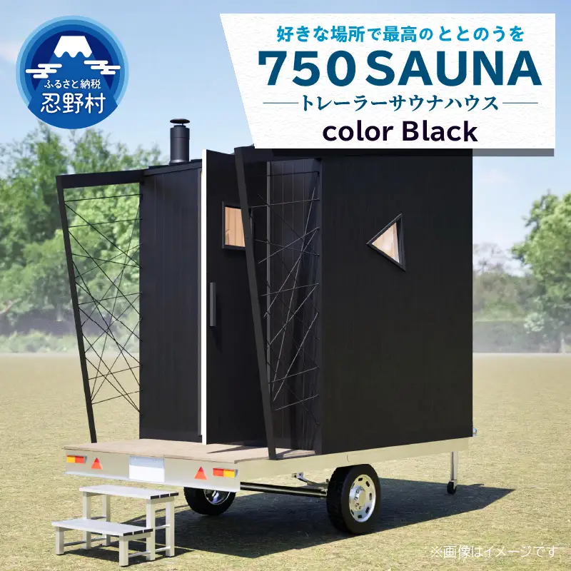 SiＮRA　７５０　SAUNA～トレーラーサウナハウス～（ブラック）※全国対応可能