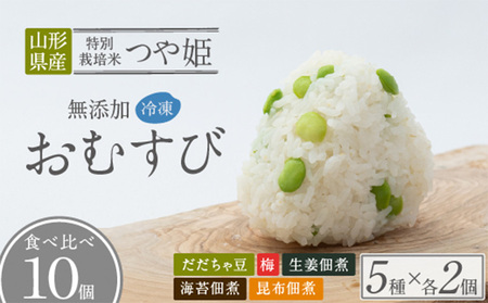 つや姫使用 無添加冷凍おむすび10個 食べ比べセット(梅・海苔佃煮・昆布佃煮・生姜の佃煮・だだちゃ豆 各2個) FY25-268