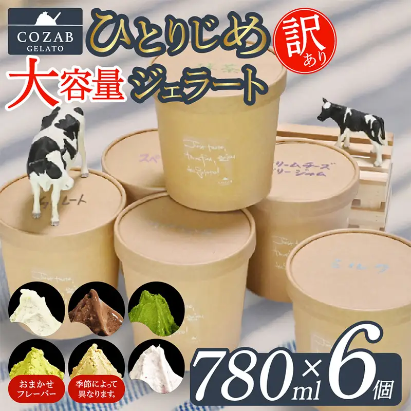 COZAB GELATO 訳あり 大容量 ひとりじめサイズ 6個セット アイスクリーム アイス ジェラート 山形県 山形市 FY25-277