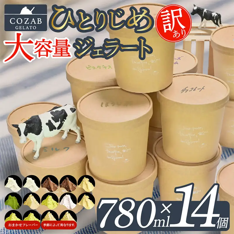 COZAB GELATO 大容量 ひとりじめサイズ 訳あり 贅沢 14個セット  アイスクリーム アイス ジェラート 山形県 山形市 FY25-278