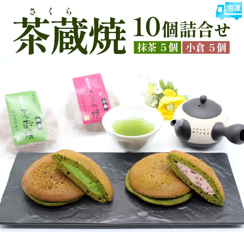 茶蔵焼【10個詰合せ】 抹茶５個・小倉5個 [冷凍発送] FY25-280
