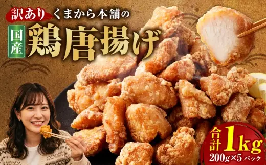 【訳あり】 くまから本舗の国産鶏から揚げ 200g×5パック 計1kg 唐揚げ から揚げ からあげ 鶏から揚げ 醤油味 冷凍