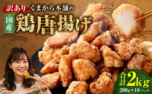 【訳あり】 くまから本舗の国産鶏から揚げ 200g×10パック 計2kg 唐揚げ から揚げ からあげ 鶏から揚げ 醤油味 冷凍