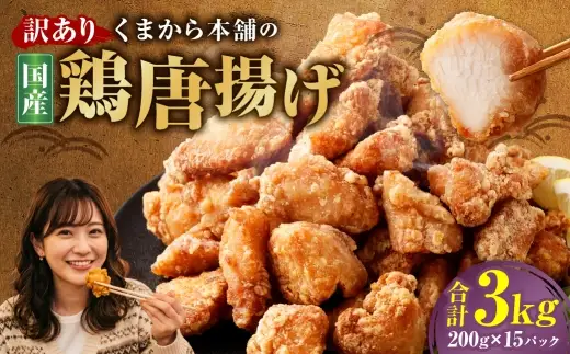 【訳あり】 くまから本舗の国産鶏から揚げ 200g×15パック 計3kg 唐揚げ から揚げ からあげ 鶏から揚げ 醤油味 冷凍