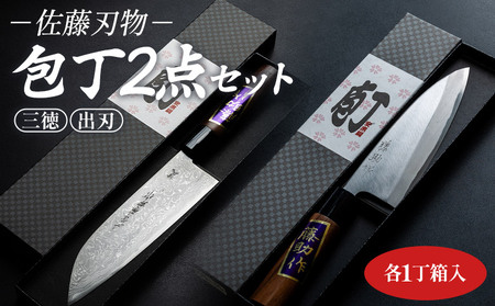 【土佐打ち刃物】包丁 2点セット 各一丁箱入(三徳、出刃) - ほうちょう キッチンナイフ 調理器具 キッチン用品 贈り物 ギフト プレゼント 土佐 刃物 高知県 香南市 常温 st-0007
