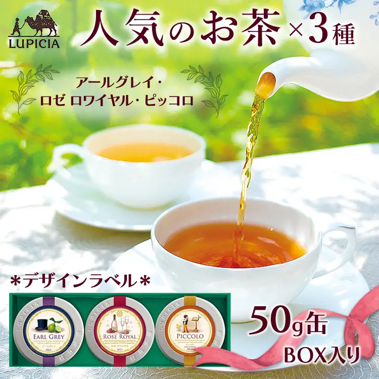 紅茶 ルピシア 人気のお茶×3種 デザインラベル50g缶 BOX入り【紅茶】 (173883-40037801)