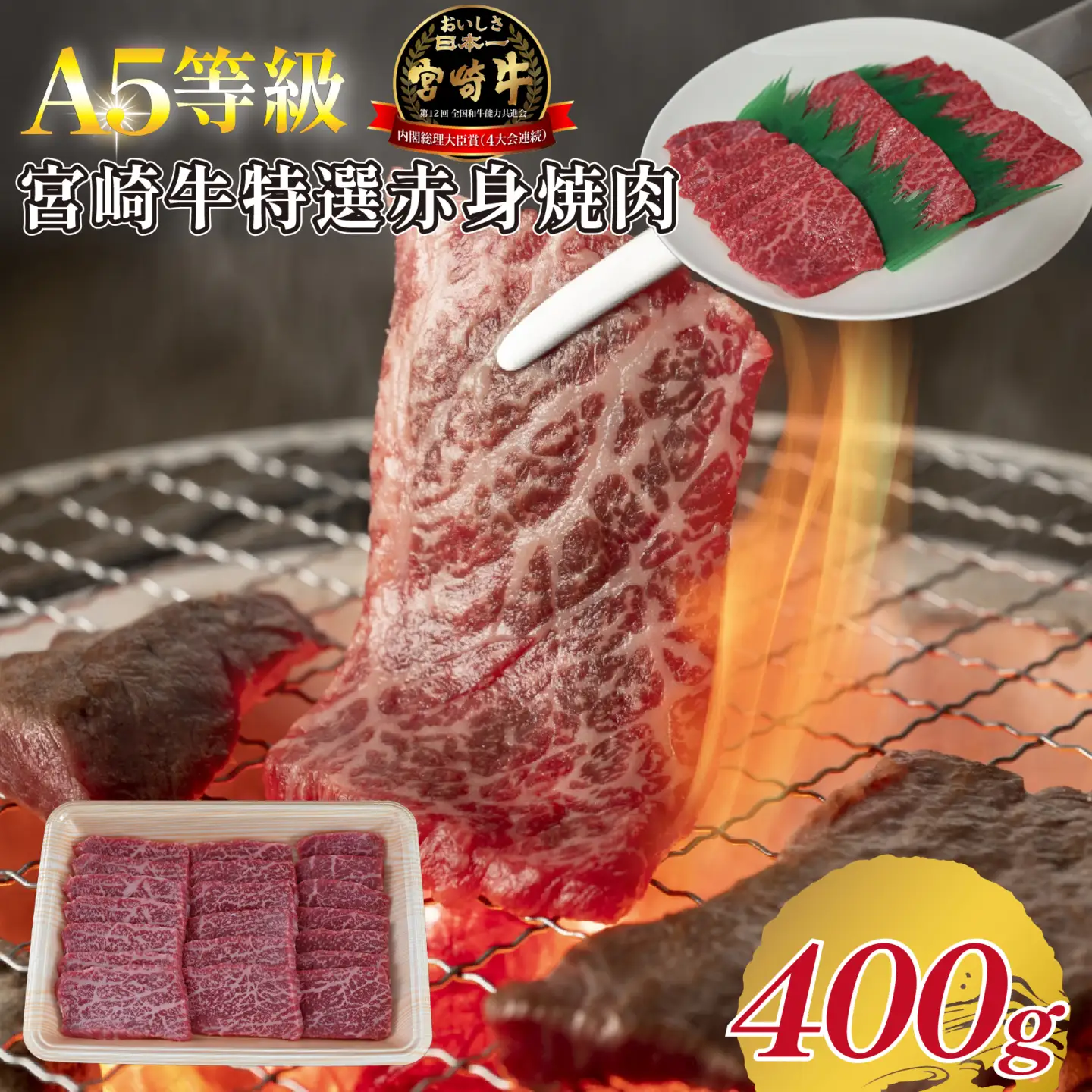 焼肉 宮崎牛特選赤身 400g  宮崎牛 