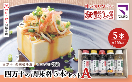 【 お試し 少量タイプ 】 四万十の調味料 5本 セット A 各 100ml 老舗醤油蔵 マルバン醤油 調味料 包装 のし 対応可能 ギフト プレゼント 贈答 たまごかけご飯 醤油 高知県 高知 四万十市 四万十 しまんと お取り寄せ 39210-010-0003