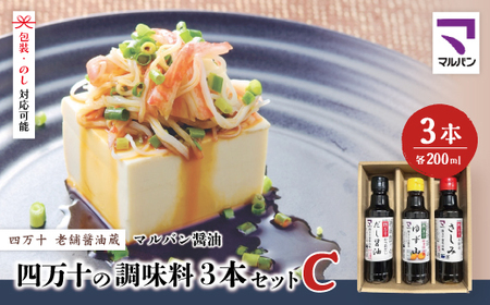 【 200mlタイプ】 四万十の調味料 3本 セット C 各 200ml 老舗醤油蔵 マルバン醤油 調味料 包装 のし 対応可能 ギフト プレゼント 贈答 だし醤油 ポン酢 万能 醤油 高知県 高知 四万十市 四万十 しまんと お取り寄せ 39210-010-0009