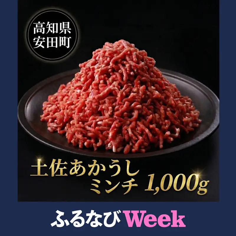 【ふるなびWEEK対象】 土佐あかうし ミンチ 1000g 1kg あかうし MT-03