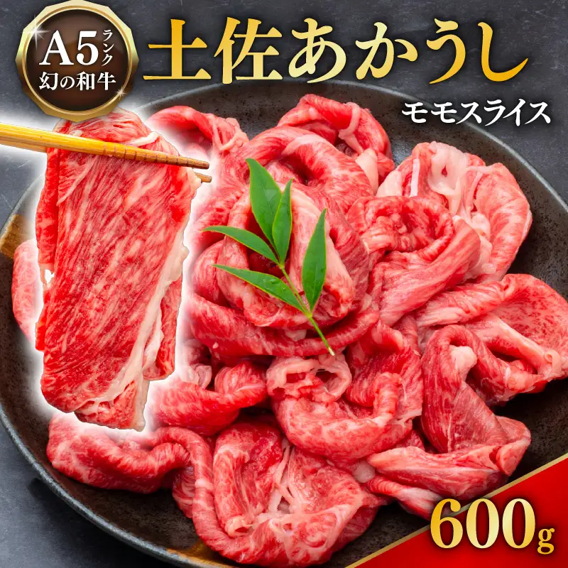 【幻の和牛】土佐あかうし モモスライス 1パック 600g すき焼き モモ肉 MT-05
