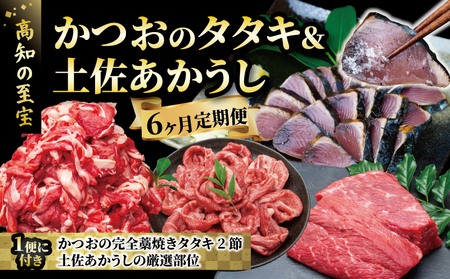 カツオのたたき 土佐あかうし 6回定期便  詰め合わせ セット 牛肉 すきやき（すき焼き）しゃぶしゃぶ 鍋 肉定期便  藁焼き 人気 オススメ ギフト 贈り物 プレゼント 高知県 安田町 MK-01