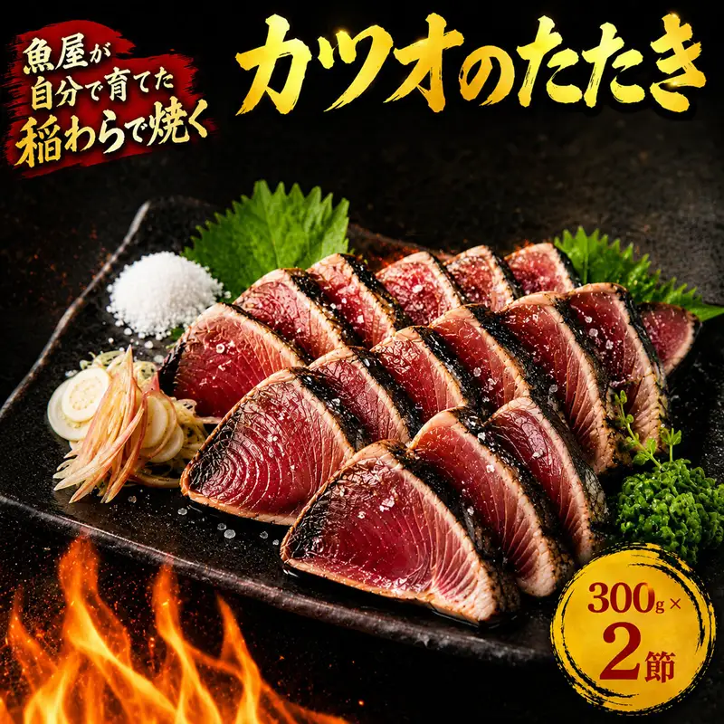カツオの藁焼きタタキ 2節 KR-01