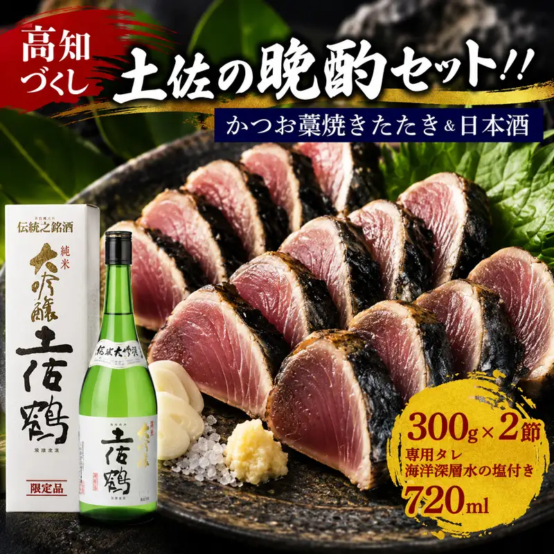 かつおのたたき 2節 日本酒 純米大吟醸 | かつおのたたき KY-01