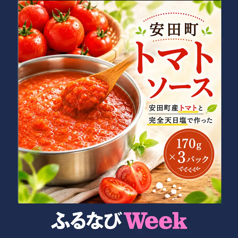 【ふるなびWEEK対象】 トマトソース 3袋 トマトソース 安田町 TR-25