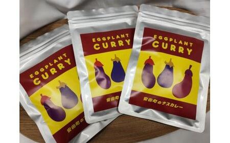 安田町のナスカレー 中辛 3袋詰め合わせ 野菜 沢山 ナス カレー 200g x 3袋 計 600g セット レトルトカレー トマト ベジタブル カレー レトルト食品 スープカレー 詰め合わせ お取り寄せ 高知県 安田町 TR-13