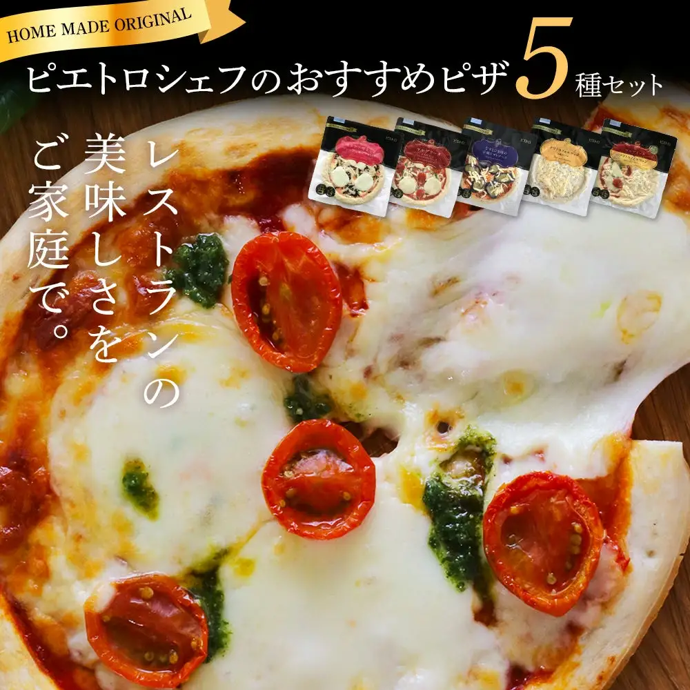 ピエトロ シェフのおすすめピザ 5種セット ピザ