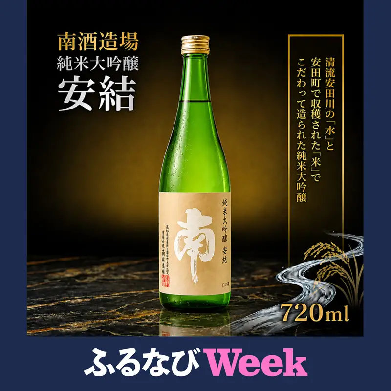 【ふるなびWEEK対象】 日本酒 純米大吟醸 安結(あゆ) 日本酒 720ml